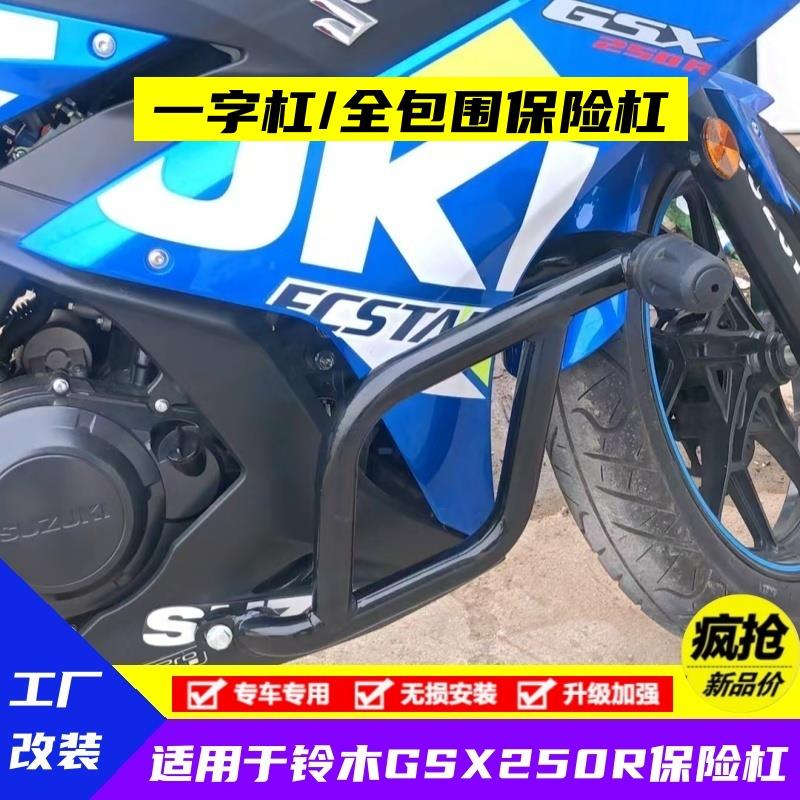 适用于铃木GSX250R-A摩托车保险杠 加厚加粗碳钢防摔杠一字保护杠