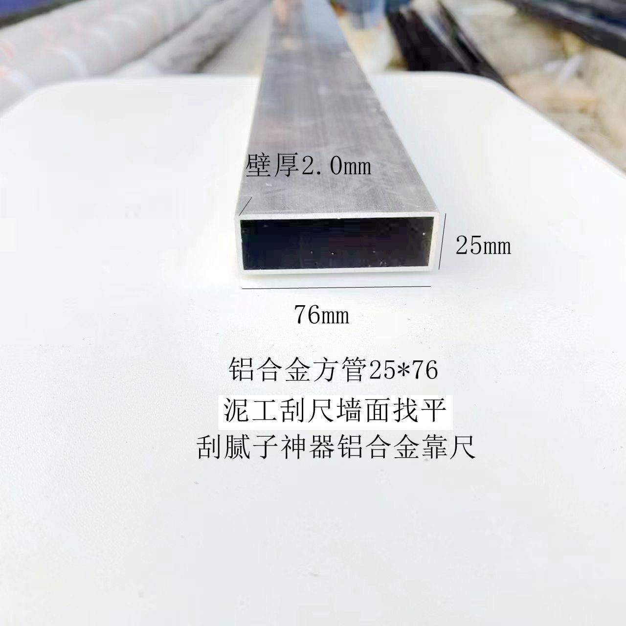 铝合金方管25x76靠尺墙面找平泥工尺冲筋抹面铝方管