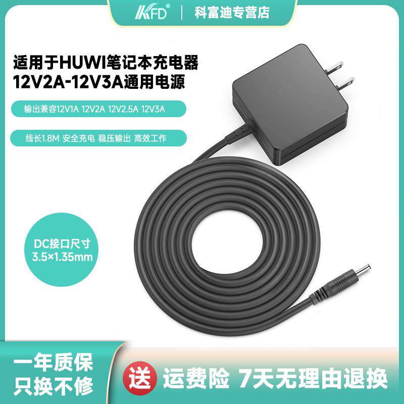 HUWI EABook笔记型电脑平板充电器12V3A 12V2A HW01电源配接器