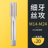 1.0 包邮 1.25 一支 1.5 细牙螺丝攻螺丝攻M14M16M18M20M21M22M24