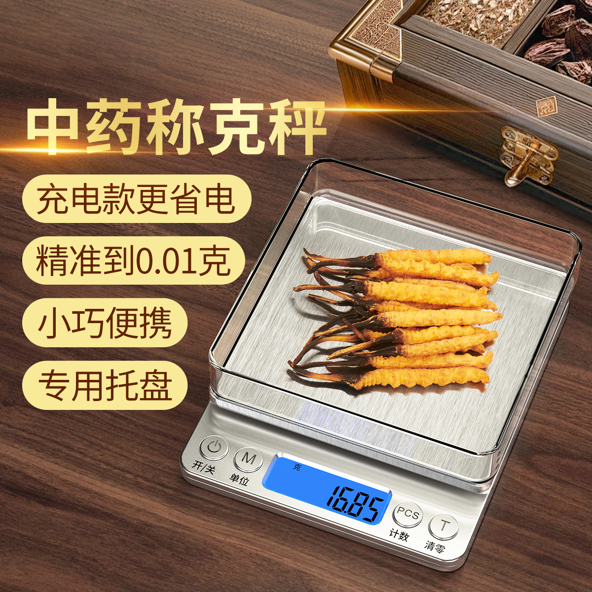 精准称中药克数克重电子秤