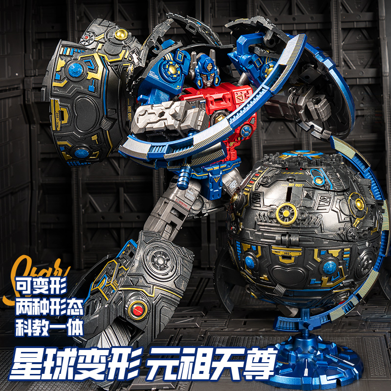 儿童变形地球仪宇宙大帝元始天尊玩具模型金刚机器人擎天复刻柱男