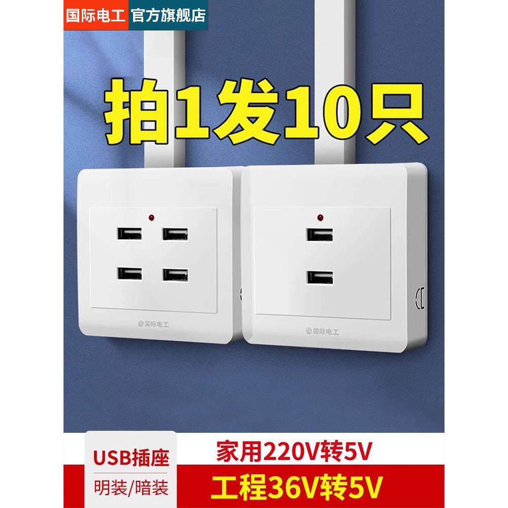 10祇明装86型二位四位USB插座220V/36V工地宿舍家用手机充电插座