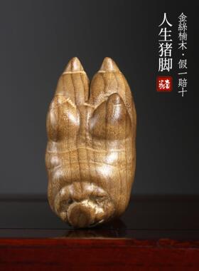 金丝楠木人生猪脚主角手把件钥匙扣创意礼物送男友猪蹄子汽车挂件