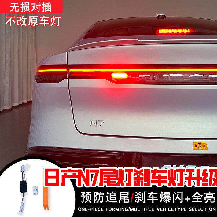 25/26年日产N7尾灯改装领航灯警示防追尾灯刹车爆闪尾灯无损对插