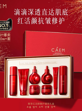 【新年限定】CAEM臻享护肤礼盒保湿滋润抗皱淡纹舒缓修护送礼