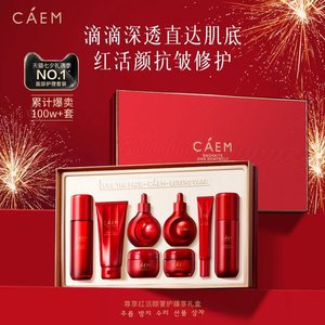 【新年限定】CAEM臻享护肤礼盒保湿滋润抗皱淡纹舒缓修护送礼
