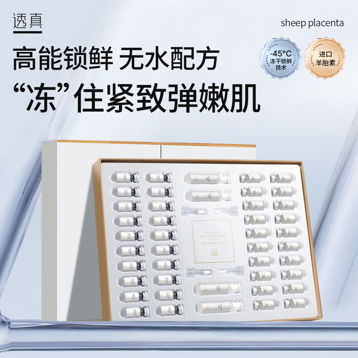 透真羊胎素冻干粉原液套盒紧致肌肤补水修护紧致肌肤面部精华液
