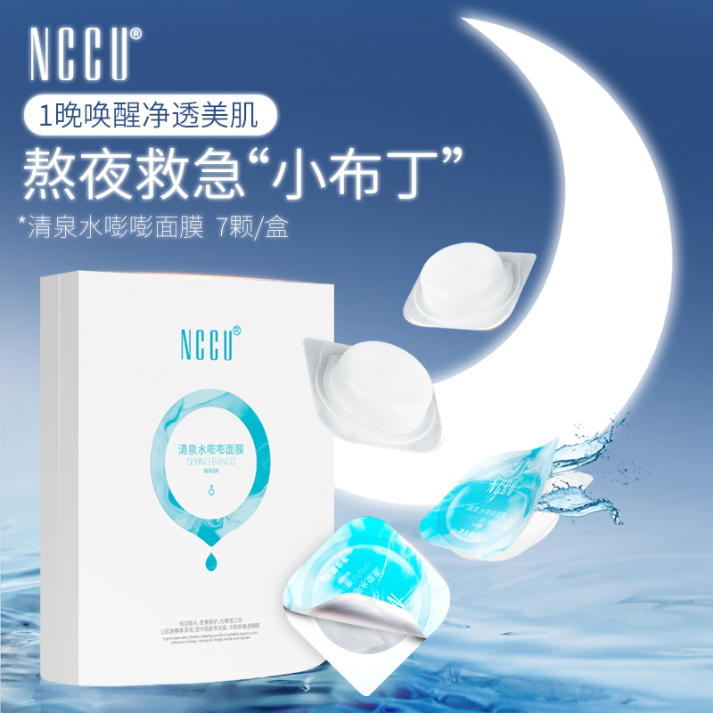 香港NCCU睡眠面膜7颗涂抹式夜间冻膜免洗免清洁补水保湿提亮肤色