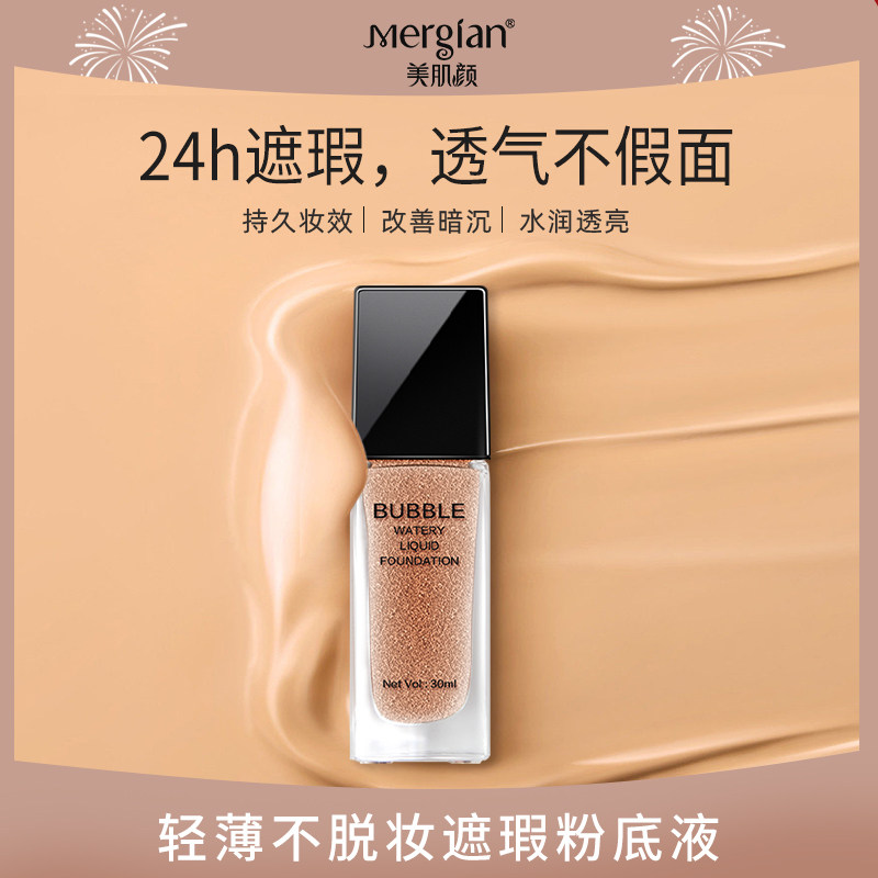 美肌颜泡泡水粉底液持妆精华自然持久不脱妆控油保湿高遮轻薄细腻