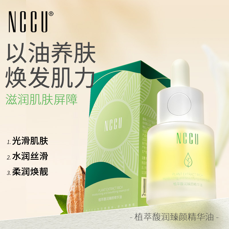 香港NCCU植萃馥润臻颜精华油精致提拉收毛孔嫩滑提亮肤色