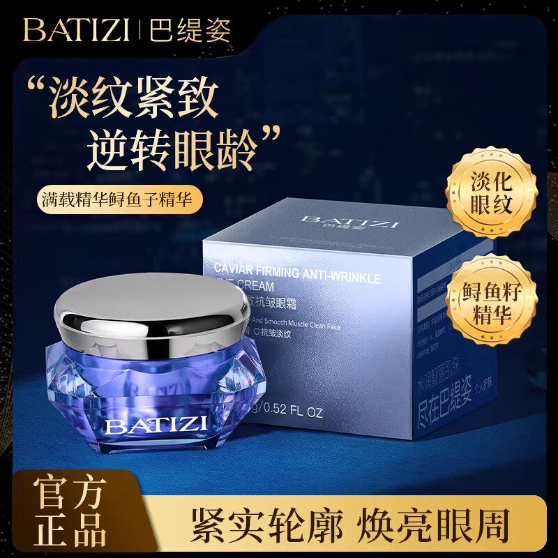 巴缇姿鱼子精华琼贵提拉眼霜弹润眼部抗皱淡化细纹