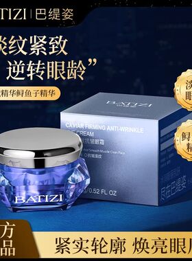 巴缇姿鱼子精华琼贵提拉眼霜弹润眼部抗皱淡化细纹