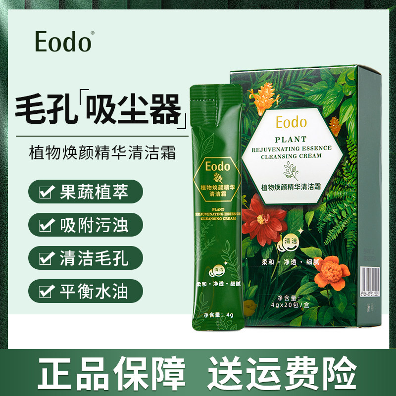 EODO植物焕颜精华清洁霜深层清理皮肤毛孔垃圾按摩膏脸部毛孔污垢