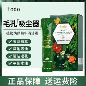 EODO植物焕颜精华清洁霜深层清理皮肤毛孔垃圾按摩膏脸部毛孔污垢