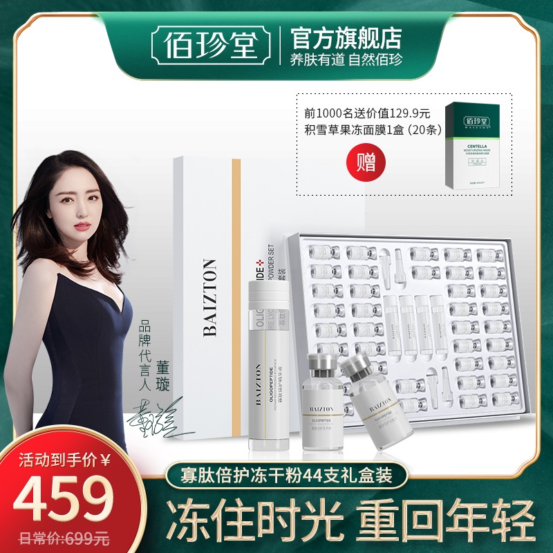 【董璇代言】佰珍堂冻干粉套盒原液减淡痘旗舰店精华液t