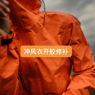 户外运动服装滑雪服冲锋衣裤破损背面修补口袋开胶修复拉链维修