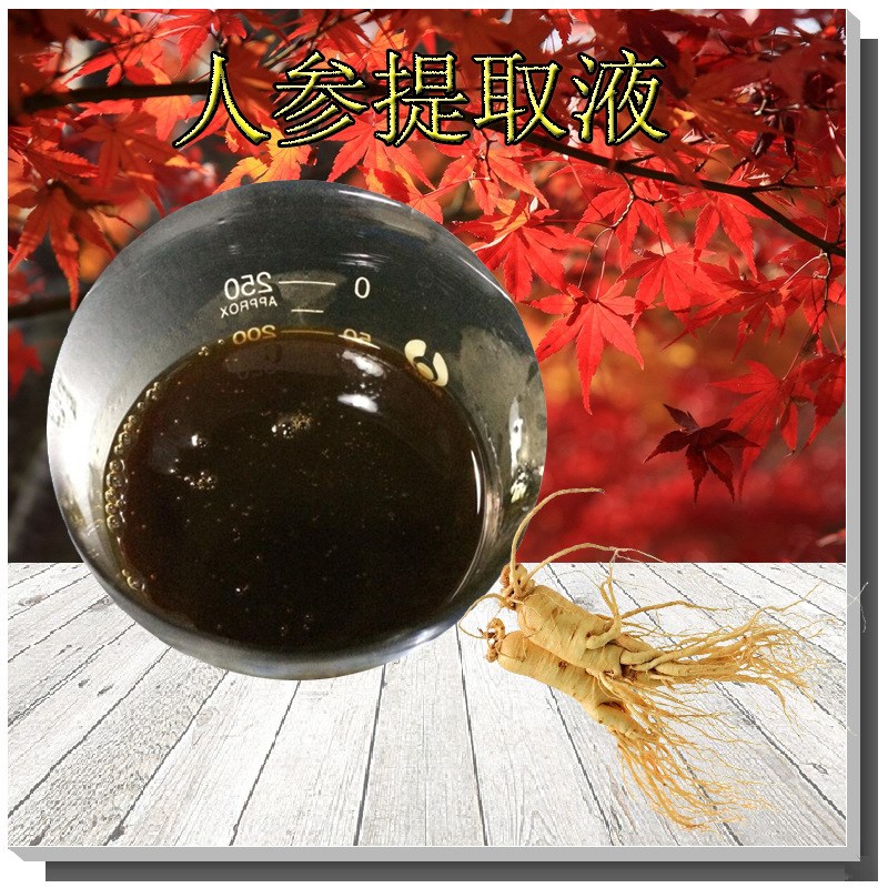 热销人参提取液支持检测人参萃取液多种规格无T中间商人参原液