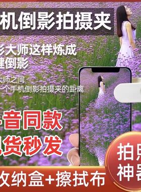热销手机倒影拍摄夹新款天空之镜倒影夹神器旅P行游玩手机拍照通