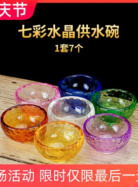 热销藏式七彩水晶透明玻璃水供杯供水碗用J品杯 观音供水杯用品碗