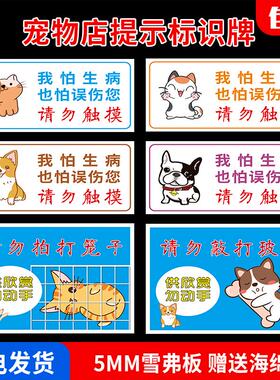 热销宠物店温馨提示牌p请勿逗猫逗狗拍打笼子避免误伤禁止触摸喂