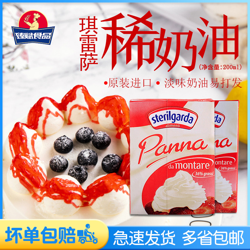 琪雷萨稀奶油200ml 意大利进口动物淡奶油蛋糕裱花鲜奶油烘焙原料