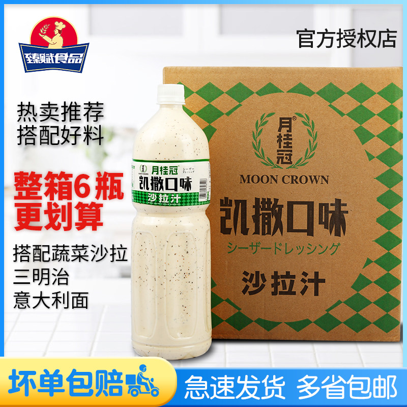 月桂冠凯撒口味沙拉汁1.5L*6瓶整箱水果沙拉调味汁日式寿司沙拉酱在类目 粮油米面/南北干货/调味品, 调味品/果酱/沙拉, 调味酱, 沙拉/千岛/蛋黄酱中 - 来自Buy2taobao.com提供专业的淘宝代购服务