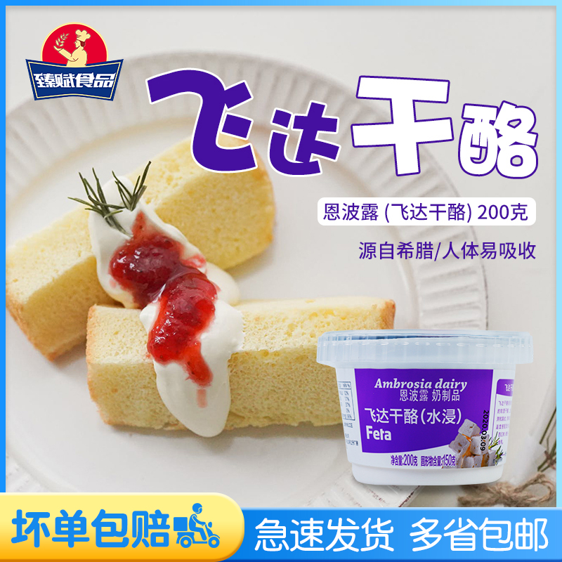 恩波露水浸飞达干酪200g搭配面包西红柿橄榄用feta ambrosiadairy