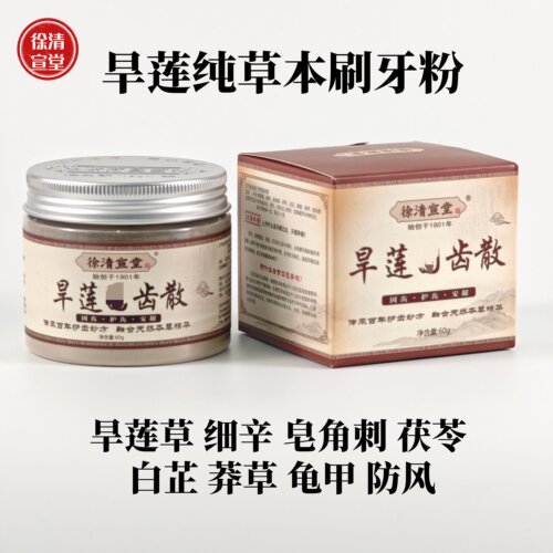 徐清宣堂墨旱莲固齿散护龈牙粉