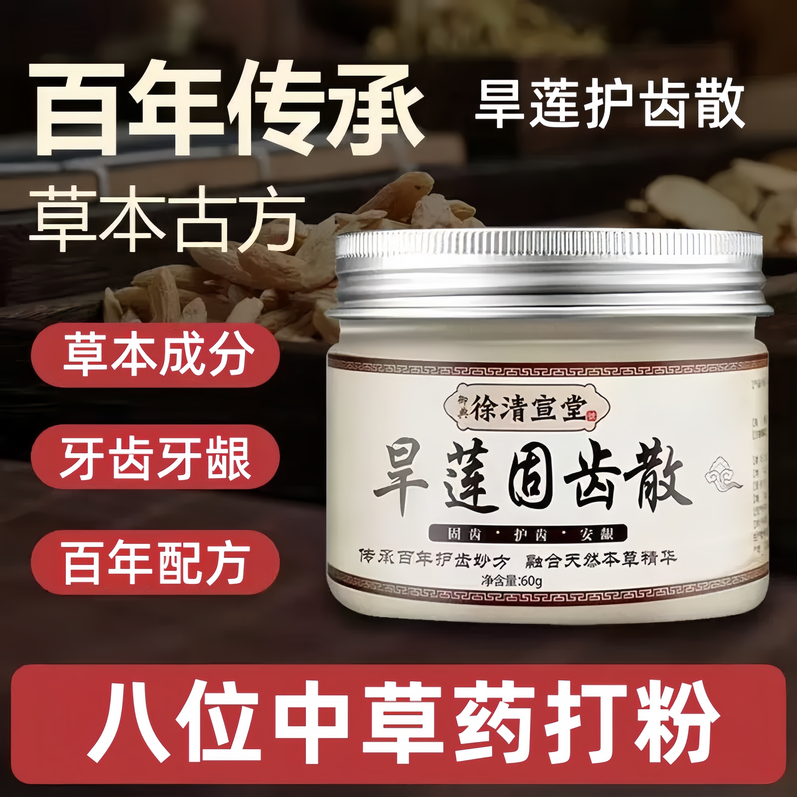 【牙齿问题】墨旱莲中药护齿散正