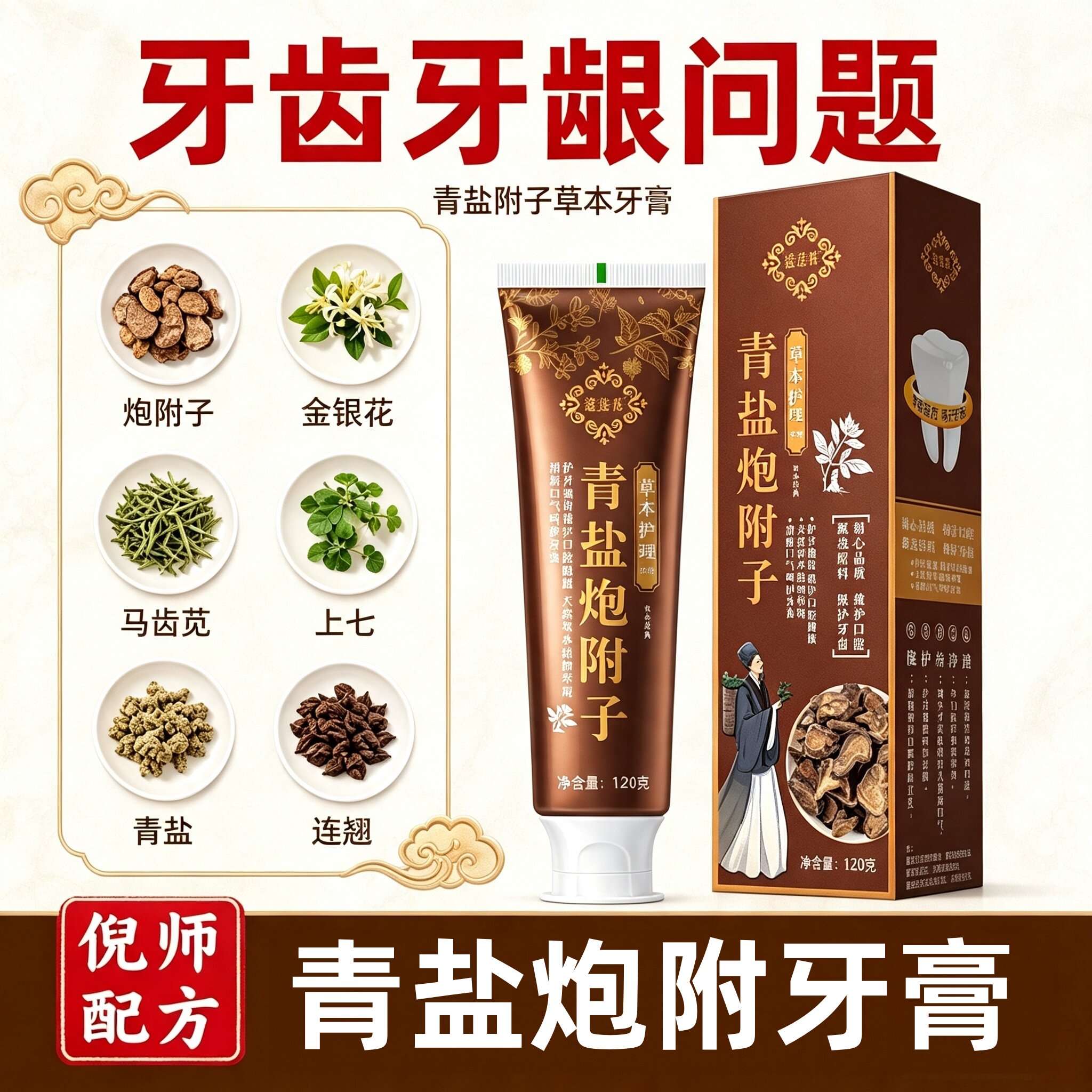 倪海厦膏青盐炮附刷牙膏牙粉蔻莲花正品草本护龈骨碎补墨旱莲徐清