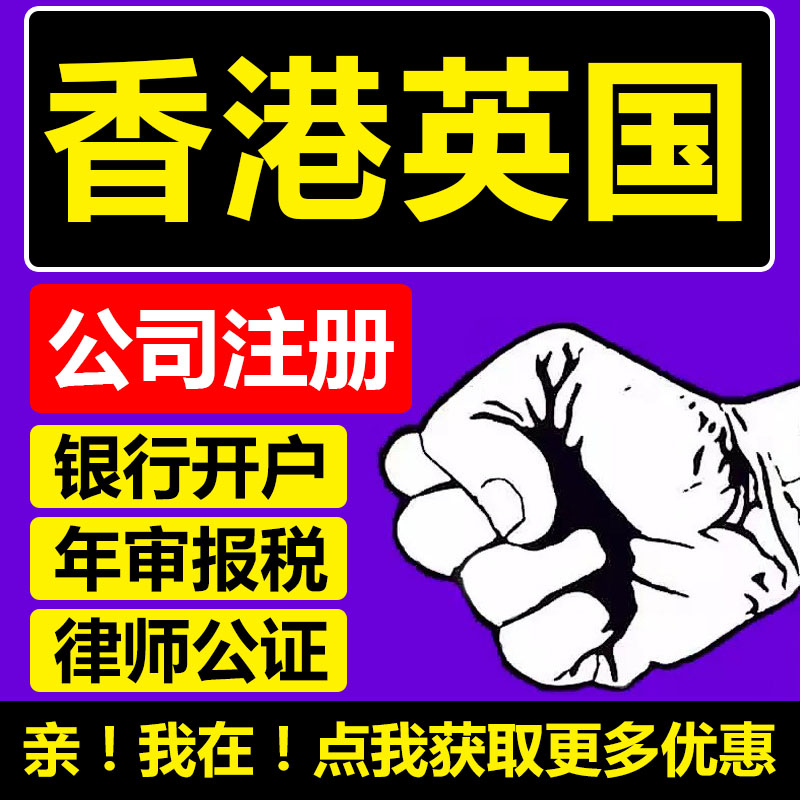 香港英国美国公司注册银行开户年审年检报税代理记账律师公证认证