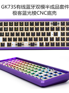 极客定制SKYLOONG GK73客制化机械键盘RGB套件有线蓝牙双模68配列