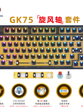 极客拾光龙GK75三模有线蓝牙无线RGB机械键盘套件TTC快银旋钮定制