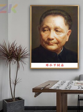 邓小平画像小平同志老年壁挂像客厅墙挂画伟人大厅铝合金框装饰c4