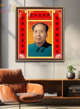 毛主席像墙画中堂对联挂画伟人客厅书房壁挂像家和万事兴装饰画c8