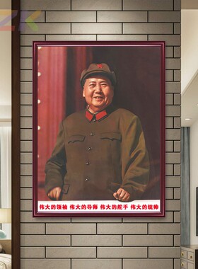 毛主席画像墙画有框伟人头像毛泽东装饰画中堂毛爷爷像照片壁挂c3