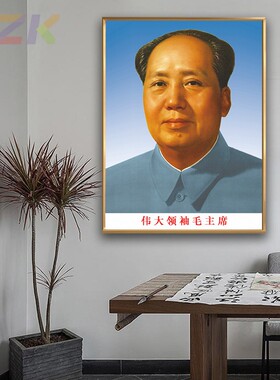 毛主席像画像毛爷爷标准像大厅装饰壁挂像客厅玄关铝合金框墙挂c3