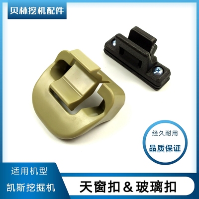 挖掘机配件大全凯斯210/240/350/360B驾驶室内饰天窗锁扣玻璃扣子