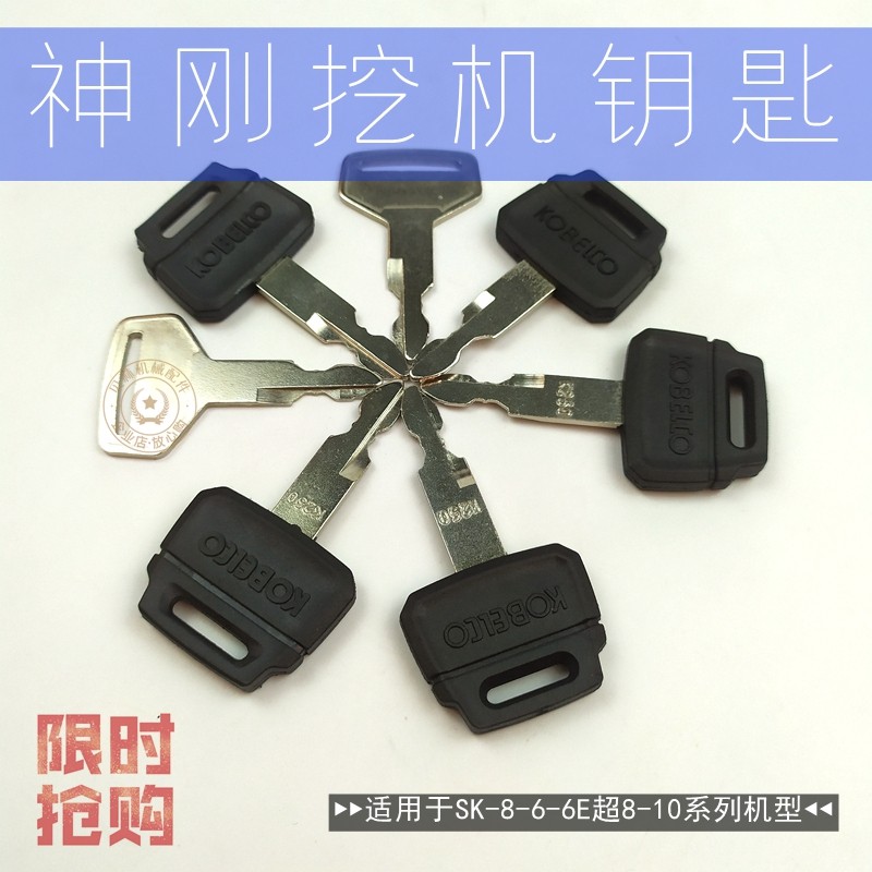 神钢挖机配件神刚SK75/200/210/250/260/350-6-8超8杠10钥匙勾岗