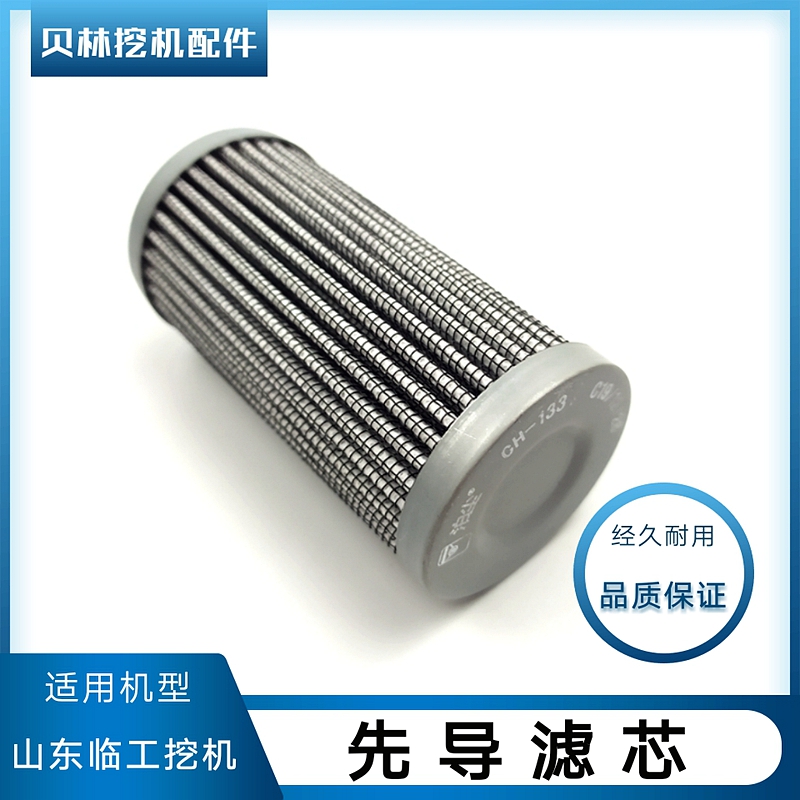 山东临工135E/150E/210/220/250E液压油先导滤芯虑心挖机保养配件