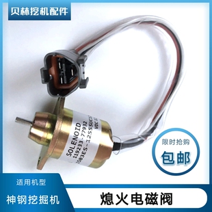 神刚挖掘机SK60 60C熄火电磁阀神钢勾机配件熄火器神岗熄火开关