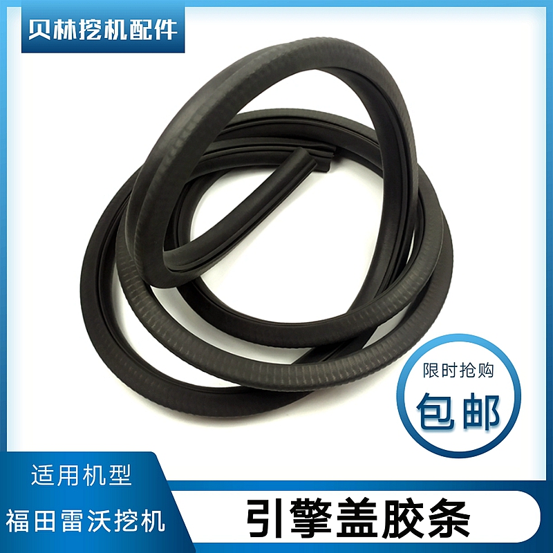 福田雷沃60 65 80 85发动机后盖密封胶条引擎罩盖皮条挖机配件150