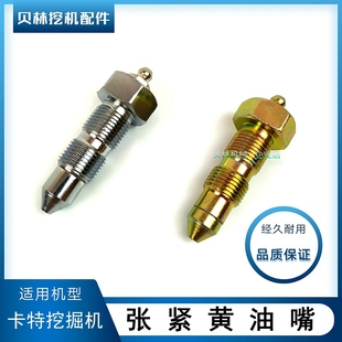 313D2GC 卡特70 312 200B 315D张紧油缸黄油嘴行走涨紧打链嘴 120