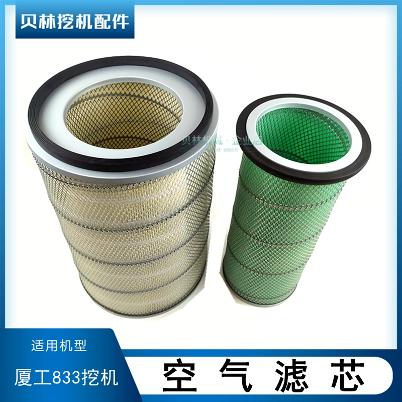 厦工挖掘机配件夏工XG833空气滤芯滤清器风格 空气虑心勾机过滤网