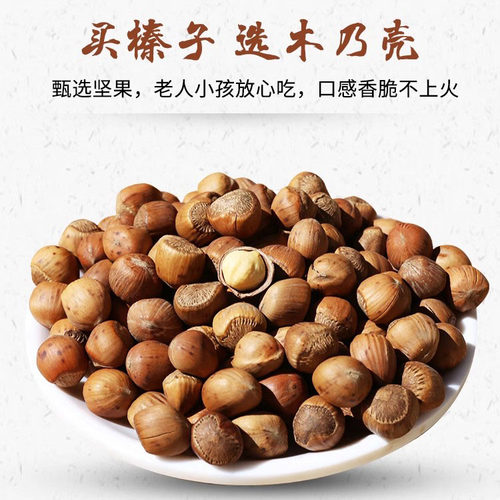 木乃壳炒货野生东北特产铁岭榛子