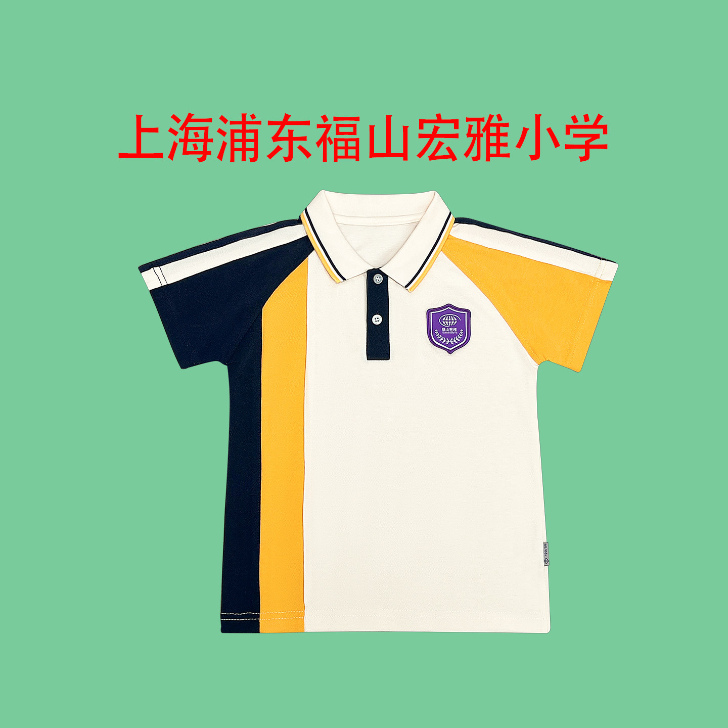 上海浦东福山宏雅小学校服福山宏雅小学校服 来样定做 校服定制
