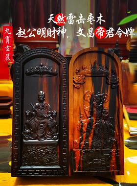 赵公明财神文昌帝君令牌雷击枣木雷击木枣木玄坛赵元帅雷击桃木
