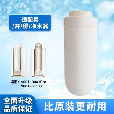 适用易开 得净水器机9001型号9001pro陶瓷覆合阻垢可清洗矽藻滤芯