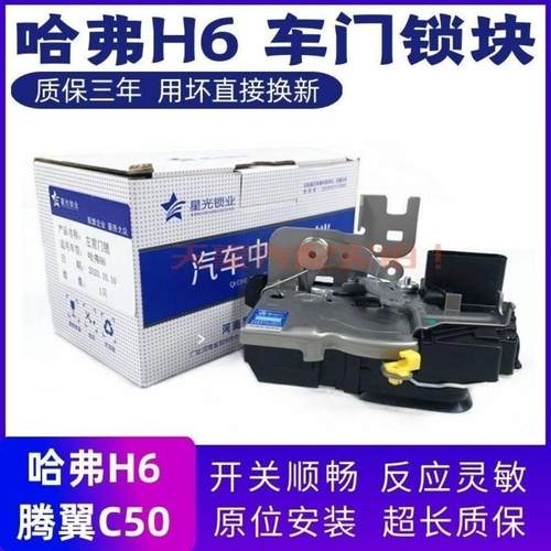 适用于长城哈弗H6腾翼C50车门锁块总成中控锁闭锁器电机马达总成
